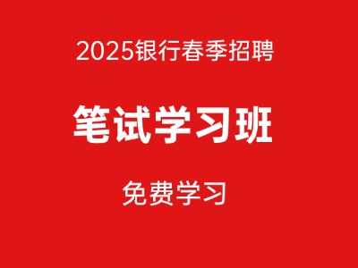 银行笔试集训班免费学习